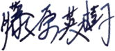 藤原英樹