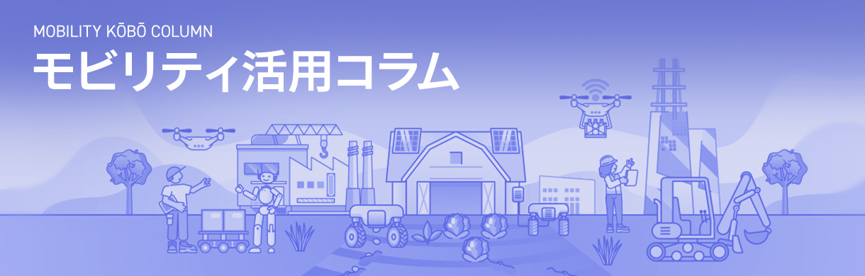 モビリティ工房コラム