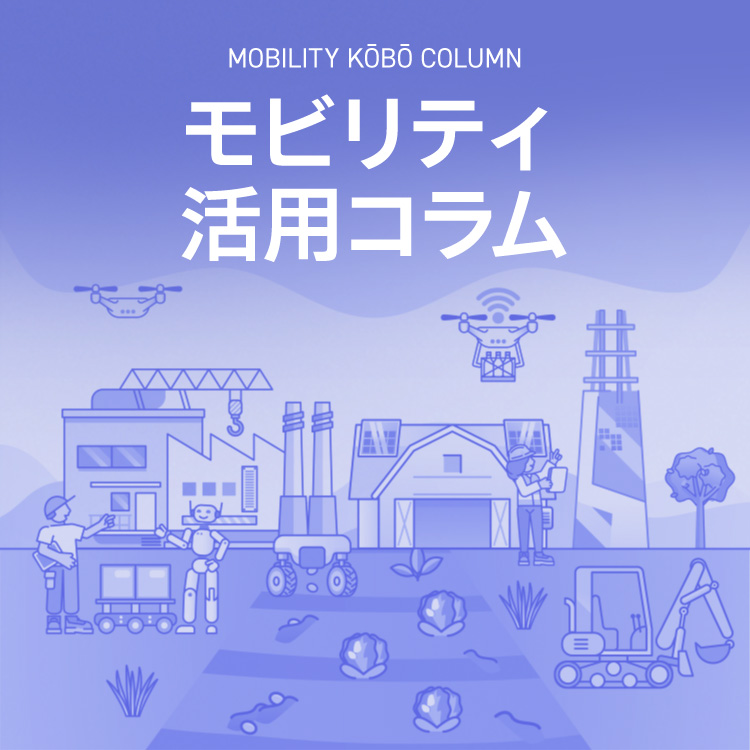 モビリティ工房コラム