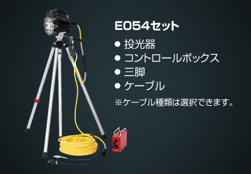 E054セット