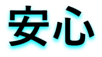 安心